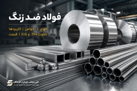 فولاد ضد زنگ چیست؟ معرفی انواع، خواص، کاربردها و تفاوت استیل 304 و 316