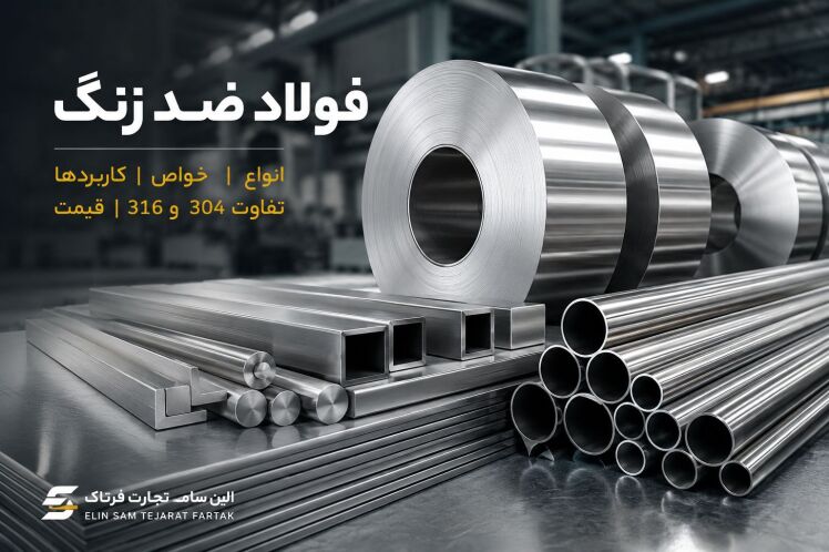فولاد ضد زنگ چیست؟ معرفی انواع، خواص، کاربردها و تفاوت استیل 304 و 316
