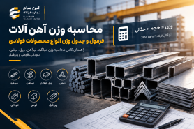 محاسبه وزن آهن‌آلات؛ فرمول و جدول وزن انواع محصولات فولادی