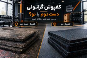 کفپوش گرانولی دست دوم یا نو؟ بررسی تفاوت‌ها و نکات خرید
