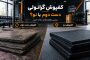 کفپوش گرانولی دست دوم یا نو؟ بررسی تفاوت‌ها و نکات خرید