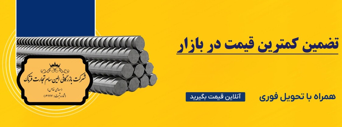 فروش میلگرد در شیراز،ساخت سوله در شیراز،ساخت اسکلت فلزی در شیراز،ساخت سازه فلزی در شیراز،قیمت آنلاین آهن الات،کمترین قیمت،آهن فروشی شیراز،دفتر آهن آلات عمده در شیراز،تحویل فوری آهن آلات در شیراز،تحویل آهن آلات،قیمت بروز میلگرد،میلگرد آنلاین،قیمت بروز آهن آلات،قیمت میلگرد آنلاین،میلگرد در شیراز،کمترین قیمت میلگرد،صادرات میلگرد،صادرات میلگرد در شیراز،صادرات میلگرد از ایران،عمده فروشی میلگرد در شیراز،قیمت نلاین میلگرد اصفهان،قیمت بروز میلگرد در شیراز،میلگرد ذوب اهن اصفهان،میلگرد سیادن،میلگرد سیادن ابهر،میلگرد ظفر،قیمت بروز میلگرد ظفربناب،قیمت بروز میلگرد ابرکوه،قیمت بروز کارخانه ابرکوه،قیمت بروز ذوب اصفهان،قیمت بروز کارخانه راد همدان،قیمت بروز کارخانه راد همدان،ارسال میلگرد از کارخانه راد،راد همدان