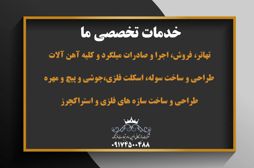 میلگرد،فروش میلگرد،خرید میلگرد،صادرات میلگرد در شیراز،تهاتر میلگرد در شیراز،قیمت میلگرد،قیمت مناسب میلگرد،بالاترین کیفیت،اسکلت فلزی،تهاتر اسکلت فلزی،قیمت آنلاین،تهاتر،فروش،صادرات،توزیع میلگرد،فروش عمده در شیراز،قیمت بروز در سایت،سوله در شیراز،اسکلت فلزی در شیراز،اجرای سوله،اسکلت فلزی جوشی در شیراز،اسکلت فلزی پیچ و مهره در شیراز،تهاتر سوله در فارس،اجرای سوله در شیراز،انبوه سازان شیراز،انبوه سازان جنوب کشور،مشارکت در ساخت در شیراز،پیمانکار در شیراز،مسکن در شیراز،سازه های فلزی در شیراز،استراکچرز،مشاوره تخصصی ملک،فونداسیون،فنداسیون،طراحی نقشه زمین در شیراز،مشتری مداری،میزان آهن مصرفی،انواع سازه های فلزی ،آهن فروشان در شیراز،مصالح ساختمانی