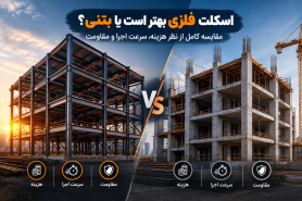 اسکلت فلزی بهتر است یا بتنی؟ مقایسه کامل از نظر هزینه، سرعت اجرا و مقاومت