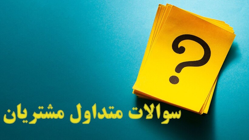 بهترین سوالات متداول خرید آهن آلات،بهترین قیمت آهن آلات،تهاتر،تهاتر در شیراز،قیمت بروز میلگرد،میلگرد درجه یک،میلگرد شیراز،فروش میلگرد در شیراز،میلگرد ذوب اصفهان،میلگرد خوب در شیراز،ثبت سفارش میلگرد در جنوب کشور،میلگرد جنوب کشور،صادرات میلگرد،صادرات از شیراز،صادرات میلگرد از شیراز،شیراز میلگرد،میلگردبا ارسال شیراز