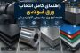 راهنمای کامل انتخاب ورق فولادی؛ مقایسه انواع ورق سیاه، روغنی، گالوانیزه و رنگی