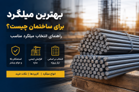 بهترین میلگرد برای ساختمان چیست؟ راهنمای انتخاب میلگرد مناسب