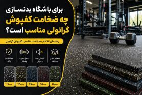 برای باشگاه بدنسازی چه ضخامت کفپوش گرانولی مناسب است؟