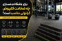 برای باشگاه بدنسازی چه ضخامت کفپوش گرانولی مناسب است؟