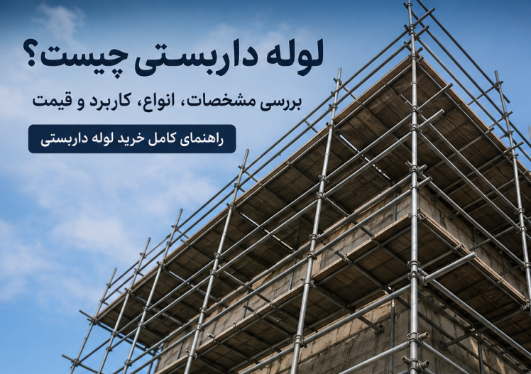 لوله داربستی چیست؟ 
