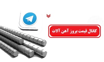 قیمت بروز آهن آلات،قیمت میلگرد،قیمت نبشی،قیمت تیرآهن،قیمت ناودانی،قیمت بروز،قیمت پروفیل،قیمت لوله داربستی،قیمت بروز آهن آلات ساختمانی،کانال قیمت آهن آلات،کانال تلگرام قیمت آهن آلات،کانال قیمت بروز آهن آلات ساختمانی،قیمت خرید آهن آلات،قیمت عمده آهن آلات،دفتر آهن آلات در شیراز،دفتر آهن آلات عمده در شیراز،شرکت بازرگانی الین سام،فروش آهن آلات به صورت عمده،فروش آهن آلات ساختمانی در شیراز،فروش انواع آهن آلات در شیراز