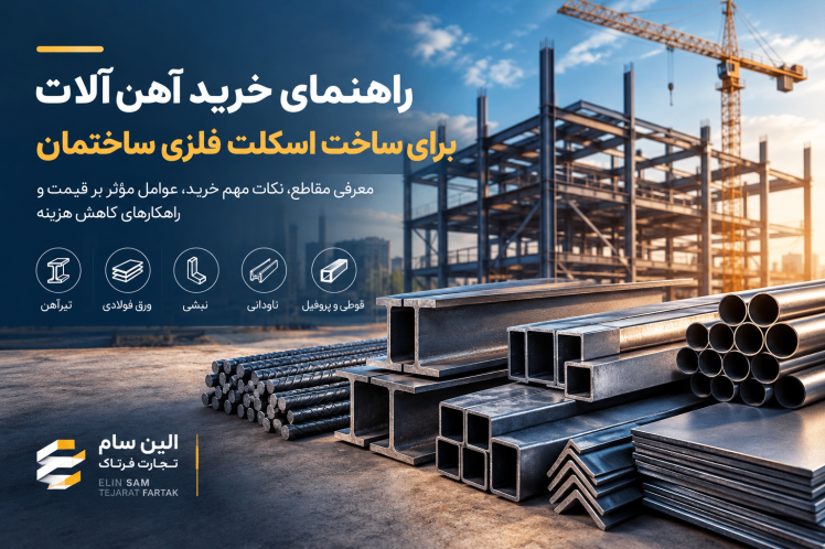 راهنمای خرید آهن‌آلات برای ساخت اسکلت فلزی ساختمان
