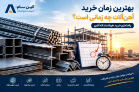 بهترین زمان خرید آهن‌آلات چه زمانی است؟ راهنمای خرید هوشمندانه آهن
