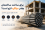 برای ساخت ساختمان چقدر میلگرد لازم است؟ محاسبه میلگرد مصرفی ساختمان